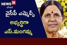 వైసీపీ ఎమ్మెల్సీ అభ్యర్థిగా ఎస్. మంగమ్మ.. ఆమె రాజకీయ ప్రస్థానం ఏంటంటే..