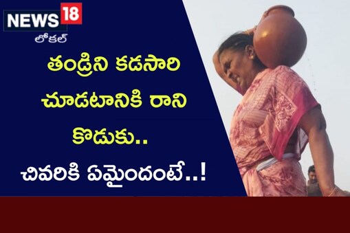 తండ్రి రుణం తీర్చుకున్న కూతురు