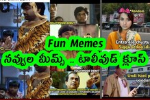 Fun Memes : నవ్వుల మీమ్స్ .. టాలీవుడ్ క్లూస్