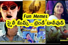 Fun Memes : స్మైలీ మీమ్స్ .. ట్రెండీ టాలీవుడ్