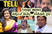 Telugu Memes : నవ్వించే మీమ్స్ .. టాలీవుడ్ స్టఫ్