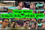 Telugu Memes : దుమ్మురేపే మీమ్స్ .. టాలీవుడ్ స్టోరీస్