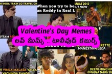 Valentine's Day Memes : లవ్ మీమ్స్ .. టాలీవుడ్ కబుర్స్