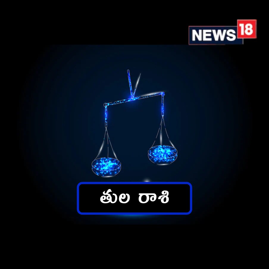  తుల:(Libra) అనవసర విషయాల గురించి ఆలోచించి మనసు పాడు చేసుకోవద్దు. భావోద్వేగాలను నియంత్రించుకోవడం, ప్రశాంతంగా ఆలోచించడం ద్వారా ఆందోళన దూరం చేసుకోవచ్చు. అదే స్ఫూర్తిని భవిష్యత్తులో కొనసాగించండి. లక్కీ సైన్ – ఐరన్ పాన్.
