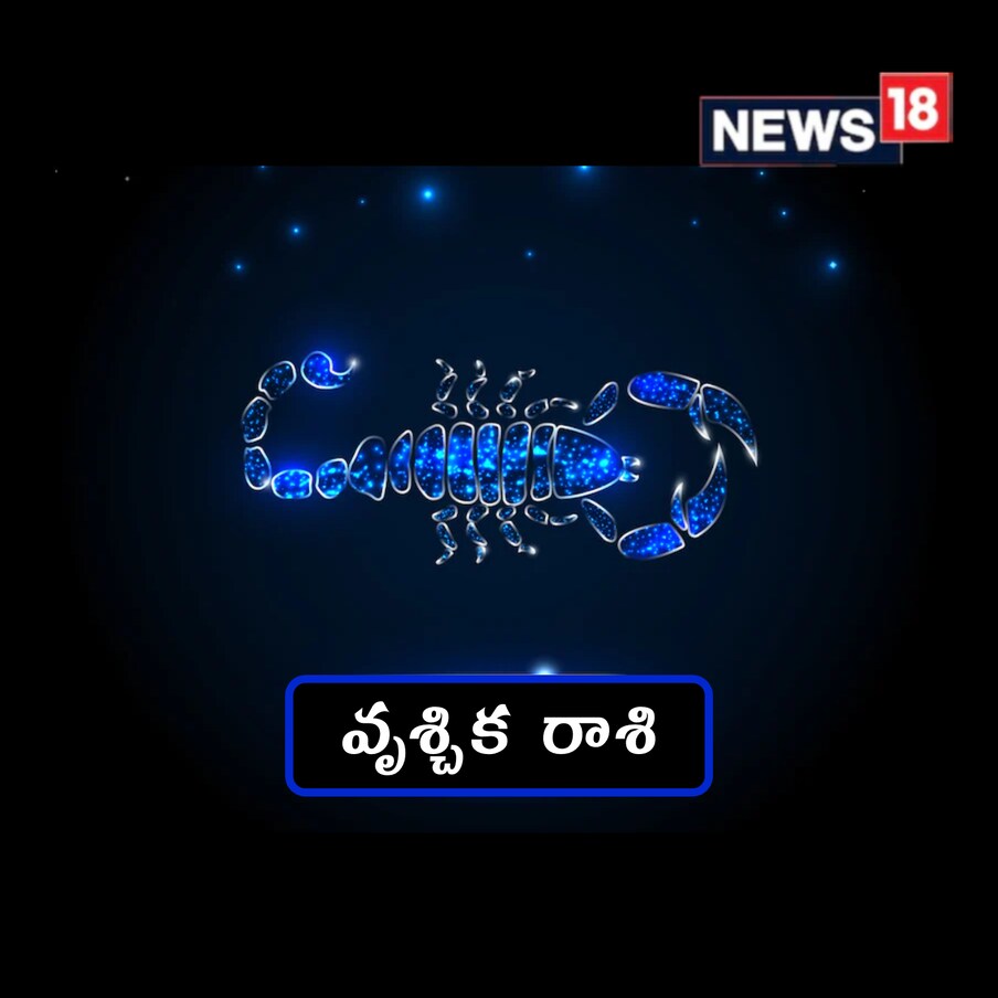  వృశ్చికం:(Scorpio) పాత స్నేహితులను కలుస్తారు. మీలో ఉన్న భావాలను వాళ్లతో షేర్‌ చేసుకోవడం ద్వారా ఒత్తిడి దూరం చేసుకోవచ్చు. మీలో బాధను వ్యక్తం చేయడానికి ఇదే సరైన సమయం. కొన్ని సందర్భాల్లో ఎవరైన సపోర్ట్‌ చేస్తే, వారి సాయం తప్పక తీసుకోంది. లక్కీ సైన్ – ఓ పెద్ద పార్క్.