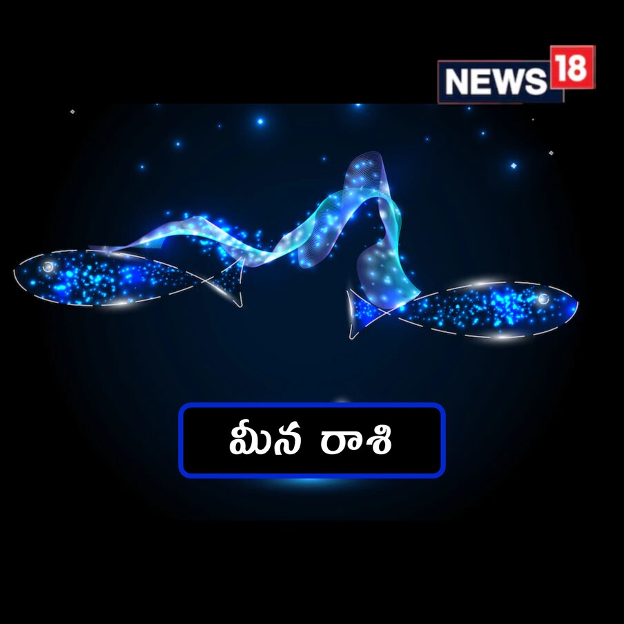  మీనం :(Pisces) చాలాకాలంగా వాయిదా పడుతున్న పనులు పూర్తయ్యే అవకాశం ఉంది. కొంతమంది వ్యక్తులతో కలిసి మీరు ఏదైనా ప్లాన్‌ చేస్తుంటే అందులో పురోగతి ఉంటుంది. ఆర్థిక పరిస్థితులు మెరుగుపడతాయి. ఎందులోనైనా పెట్టుబడులు పెట్టండి. ఆనందంగా గడుపుతారు. లక్కీ సైన్ – గాజు తలుపు.