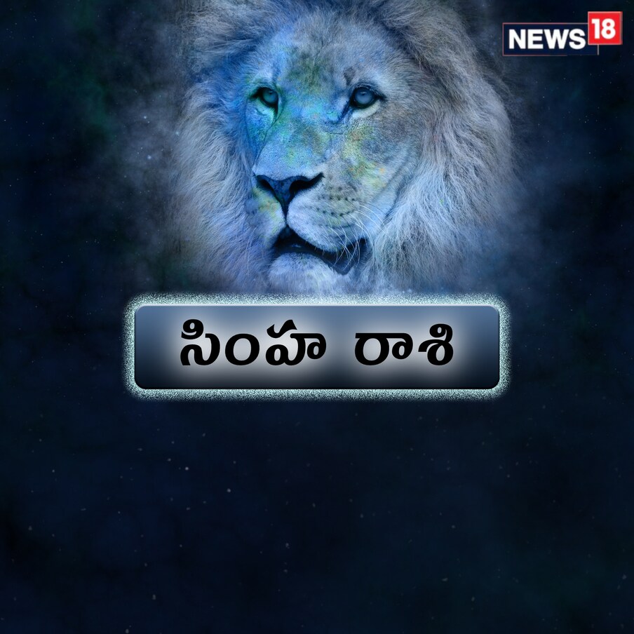  సింహ రాశి (Leo) : పనిలో సమయపాలన పెరుగుతుంది. కొత్త, సృజనాత్మకమైన పనులు చేయాలని ఆలోచిస్తూనే ఉంటారు. పని ప్రయత్నాలకు సపోర్ట్‌ లభిస్తుంది. వివిధ పనులలో చొరవ చూపుతారు. నాయకత్వ సామర్థ్యం పెరుగుతుంది. కెరీర్ బిజినెస్‌ మెరుగ్గా ఉంటుంది. ప్రతి ఒక్కరూ క్రియాశీలతతో ప్రభావితమవుతారు. పరిహారం : హనుమాన్ చాలీసా పఠించండి.