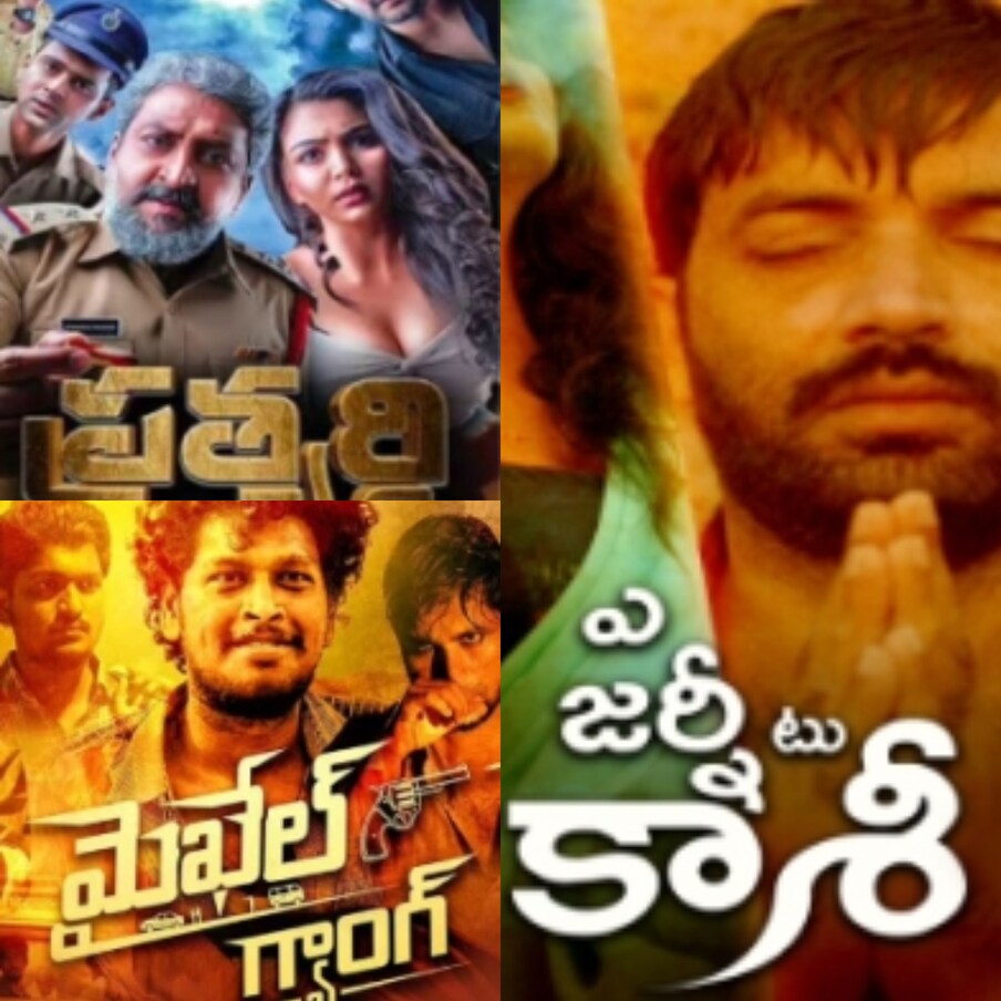  2023లో సంక్రాంతి సీజన్ కంటే ఒక వారం ముందు జనవరి 6న ఒకేసారి మూడు చిన్న చిత్రాలొచ్చాయి. అందులో ‘ఎ జర్నీ టు కాశీ’తో పాటు ప్రత్యర్ధి, మైఖేల్ గ్యాంగ్ చిత్రాలు ప్రేక్షకుల ముందుకొచ్చాయి.అసలు ఈ సినిమాలు విడుదలనట్టు కూడా ప్రేక్షకులకు తెలియదు. ఈ సినిమాలు సోదిలో లేకుండా పోయాయి. (Twitter/Photo)
