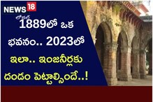 1890లో ఒక భవనం.. 2023లో ఇలా.. ఇంజనీర్లకు దండం పెట్టాల్సిందే..!