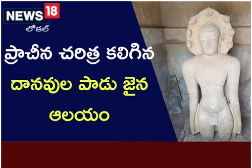 కడప జిల్లాలో ప్రత్యేక ఆకర్షణగా దానవులపాడు జైన మందిరం