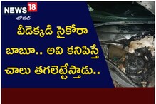 వీడెక్కడి సైకోరా బాబూ.. అవి కనిపిస్తే చాలు తగలెట్టేస్తాడు..
