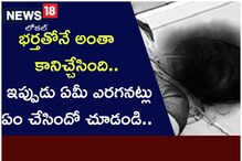 భర్తతోనే అంతా కానిచ్చేసింది.. ఇప్పుడు ఏమీ ఎరగనట్లు ఏం చేసిందో చూడండి..