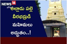అల్లాడుపల్లె వీరభద్రుడు..! ఆ పేరు వెనుకే పెద్ద హిస్టరీ.. ఆలయం విశేషాలివే..!