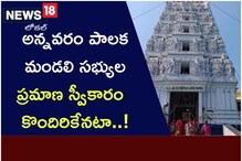 అన్నవరం ఆలయానికి ఎట్టకేలకు పాలకమండలి.. కానీ ప్రమాణ స్వీకారమే వివాదం..