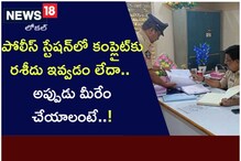 పోలీస్ ‌స్టేష‌న్‌లో కంప్లైట్ ‌కు ర‌శీదు ఇవ్వ‌డం లేదా.. అప్పుడు మీరేం చేయాలంటే..!
