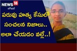పరువు హత్య కేసులో సంచలన నిజాలు.. అలా చేయడం వల్లే..!