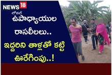ఉపాధ్యాయుల రాసలీలలు... ఇద్దరిని తాళ్లతో కట్టి ఊరేగింపు..!