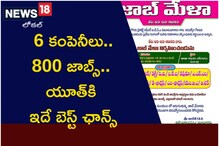 TS Jobs: 6 కంపెనీలు.. 800 జాబ్స్.. యూత్ కి ఇదే బెస్ట్ ఛాన్స్