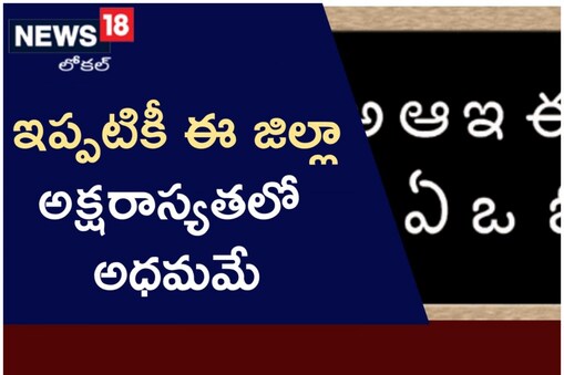 అక్షరాస్యతలో వెనుకబడ్డ ఉమ్మడి పాలమూరు జిల్లా