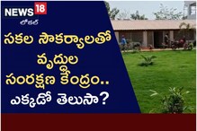 సకల సౌకర్యాలతో వృద్ధుల సంరక్షణ కేంద్రం.. ఎక్కడో తెలుసా..?