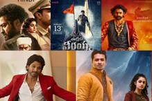 RRR టూ వాల్తేరు వీరయ్య టాలీవుడ్‌లో ఎక్కువ లాభాలు తీసుకొచ్చిన టాప్ మూవీస్ ఇవే..