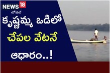 కృష్ణమ్మ ఒడిలో చేపల వేటపైనే ఆధారం..! మత్స్యకారుల జీవన విధానం ఇదే..!