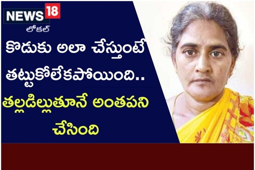 కృష్ణాజిల్లాలో కొడుకును చంపిన తల్లి