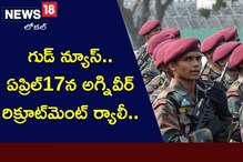 Agniveer Rally: ఏప్రిల్‌ 17న అగ్నివీర్‌ రిక్రూట్‌మెంట్‌ ర్యాలీ.. పూర్తి వివరాలు ఇవే..!