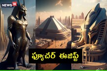 AI Photos : ఆధునిక ఫాంటసీ ఈజిప్ట్.. కృత్రిమ మేథస్సు సృష్టి అదుర్స్ AI Photos : ఆధునిక ఫాంటసీ ఈజిప్ట్.. కృత్రిమ మేథస్సు సృష్టి అదుర్స్