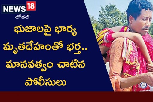 భుజంపై భార్య శవంతో భర్త