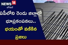 Earthquake: ఏపీలోని రెండు జిల్లాల్లో భూకంపం.. భయంతో వణికిపోయిన జనం
