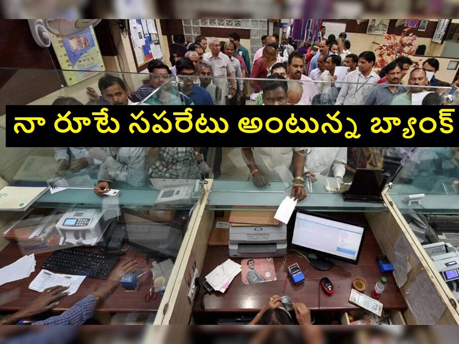  Loan EMI | నా దారి రహదారి.. నా రూటే సపరేటు.. ఇలాంటి డైలాగ్స్‌ను మనం తరచూ వింటూనే ఉంటాం. అయితే ఇప్పుడు వీటి గురించి ఎందుకు ప్రస్తావన వచ్చిందని అనుకుంటున్నారా? అయితే మీరు ఈ ప్రభుత్వ రంగ బ్యాంక్ గురించి తెలుసుకోవాల్సిందే.