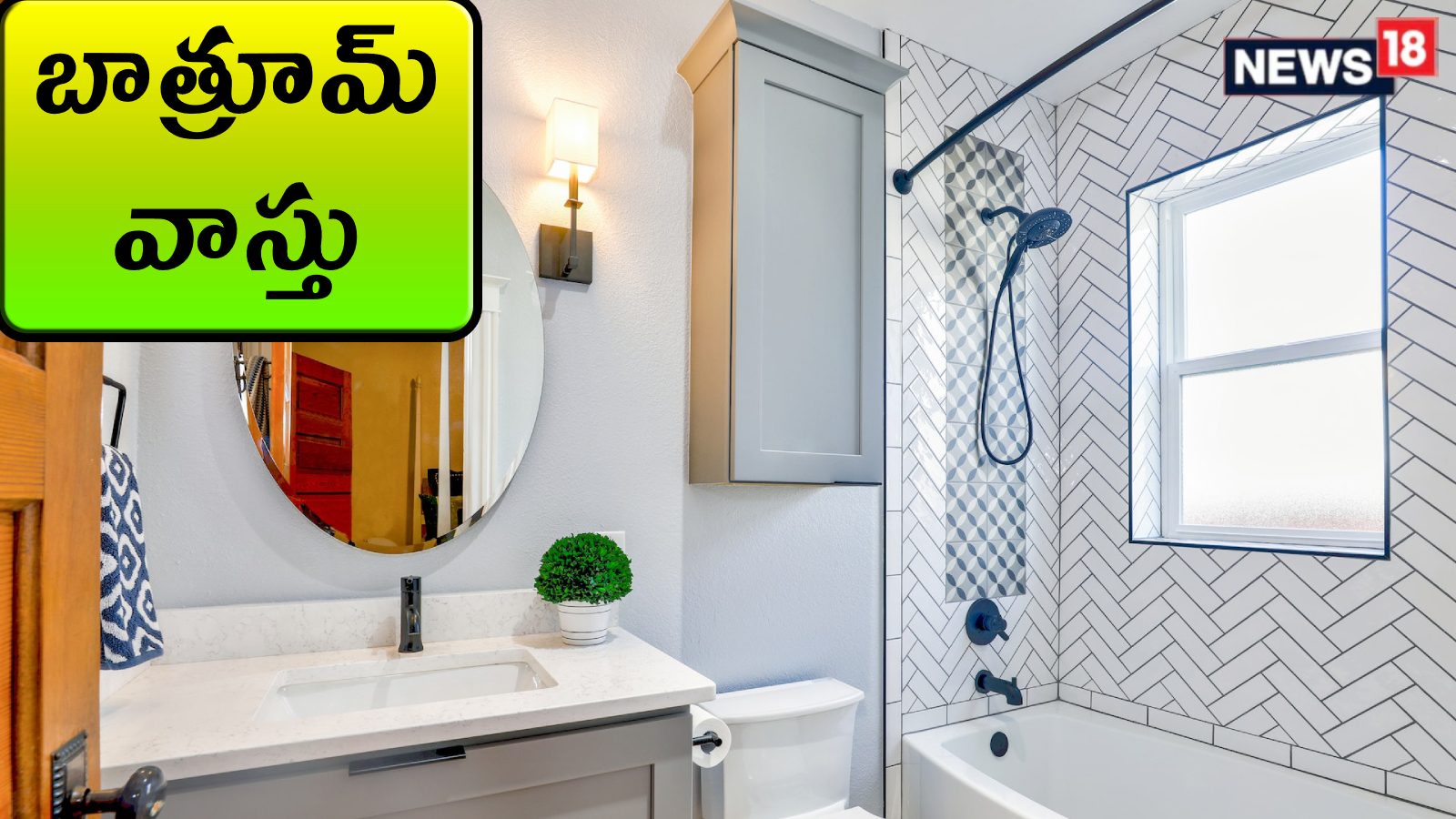 Vastu for Bathroom బాత్రూమ్‌లోకి గాలి వస్తోందా? .. ఇది