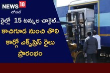 Cargo Express: రైల్లో 15 టన్నుల చాక్లెట్.. కాచిగూడ నుంచి తొలి కార్గో ఎక్స్ప్రెస్ షురూ Cargo Express: రైల్లో 15 టన్నుల చాక్లెట్.. కాచిగూడ నుంచి తొలి కార్గో ఎక్స్ప్రెస్ షురూ