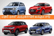 బెస్ట్ మైలేజ్ కార్లు ఇవే.. లీటరుకు 35 కి.మి వెళ్లొచ్చు, ధర 3.9 లక్షల నుంచి... బెస్ట్ మైలేజ్ కార్లు ఇవే.. లీటరుకు 35 కి.మి వెళ్లొచ్చు, ధర 3.9 లక్షల నుంచి...