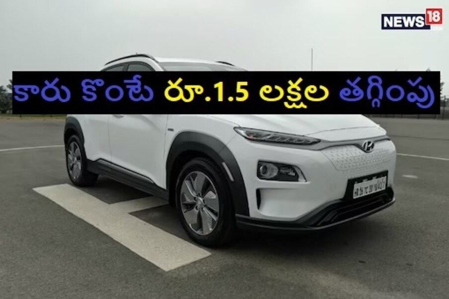  Car Offers | కొత్తగా కారు కొనుగోలు చేయాలని భావిస్తున్నారా? అయితే గుడ్ న్యూస్. ఎందుకంటే కార్లపై కళ్లు చెదిరే ఆఫర్లు అందుబాటులో ఉన్నయి. కారు కొంటే ఏకంగా రూ. 1.5 లక్షల దాకా డిస్కౌంట్ లభిస్తోంది. అందుకే కారు కొనే వారికి ఇది మంచి ఛాన్స్ అని చెప్పుకోవచ్చు.