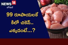 Chicken: నాన్‌వెజ్ లవర్స్‌కి బంపర్ ఆఫర్.. అక్కడ కిలో చికెన్ 99 రూపాయలే..