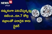 Hyderabad:  నమ్మకంగా పనిచేస్తున్నట్లు నటించి..రూ.7 కోట్ల వజ్రాలతో పరారైన కారు డ్రైవర్