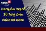 Earth tremors: సూర్యాపేట జిల్లాలో 10 సెకన్ల పాటు కంపించిన భూమి.. అసలేం జరుగుతోంది?