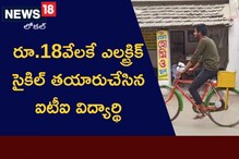 Electric Cycle: రూ.18 వేలకే ఎలక్ట్రిక్ సైకిల్.. ఒక్కసారి చార్జ్ చేస్తే ఏకంగా 80 కి.మీ.