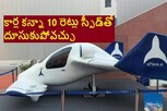 ఎలక్ట్రిక్ ఫ్లయింగ్ ట్యాక్సీ అదుర్స్.. హైదరాబాద్ నుంచి కర్నూల్‌కు గంటలో వెళ్లొచ్చు