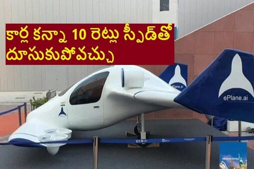 Electric Flying Taxi: ఎలక్ట్రిక్ ఫ్లయింగ్ ట్యాక్సీ అదుర్స్.. హైదరాబాద్ నుంచి కర్నూల్‌కు గంటలో వెళ్లొచ్చు! 