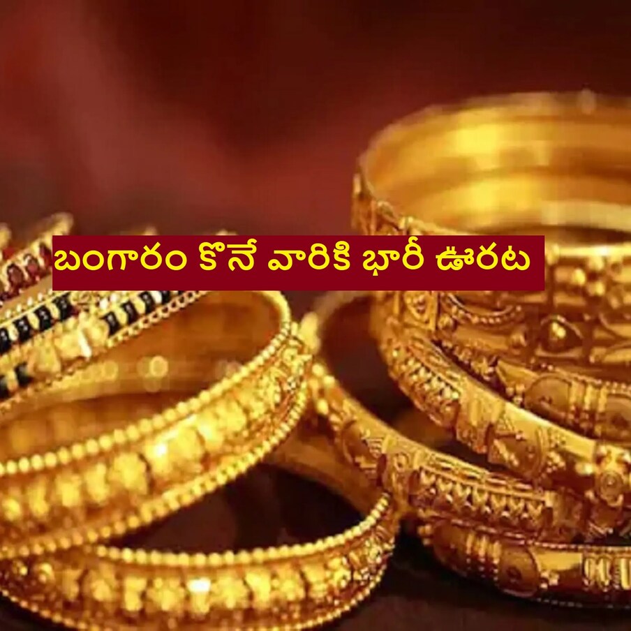  Gold Rate Today | బంగారం కొనుగోలు చేయాలని భావిస్తున్నారా? అయితే మీకు శుభవార్త. గోల్డ్ రేటు భారీగా పడిపోయింది. వెండి ధర కూడా ఇదే దారిలో పయనించింది. దీంతో బంగారం, వెండి కొనే వారికి ఊరట కలుగుతోందని చెప్పుకోవచ్చు.