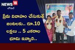 ప్రేమ వివాహం చేసుకునే జంటలకు.. రూ.10 లక్షలు.. 5 ఎకరాల భూమి ఇవ్వాలి..