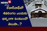 Kedarnath: కేదార్‌నాథ్‌లో శివలింగం ఎందుకు భిన్నంగా ఉంటుందో తెలుసా? ఈ ఆలయ ప్రత్యేకత ఇదే