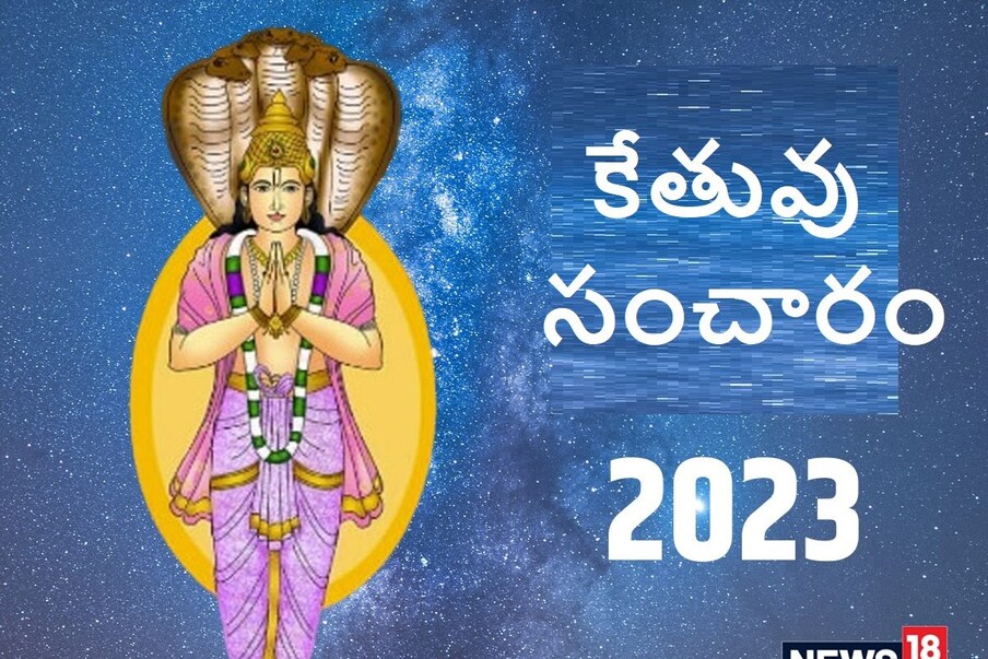  కేతువు కూడా శని గ్రహంలాగే నెమ్మదిగా కదులుతుంది. ఒక రాశి నుంచి మరొక రాశిలోకి వెళ్లేందుకు ఏడాదిన్నర సమయం పడుతుంది. ఈ ఏడాది అక్టోబరు 30న కేతు గ్రహం తులారాశిలోకి ప్రవేశించనుంది. కేతువు సంచారం వల్ల.. నాలుగు రాశుల వారికి మంచి రోజులు రాబోతున్నాయి. (ప్రతీకాత్మక చిత్రం)