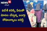 ఇలాంటి వారితో జాగ్రత్త.. విదేశీ కరెన్సీ పేరుతో మోసం.. బంగ్లాదేశ్ రోహింగ్యాలు అరెస్ట్..