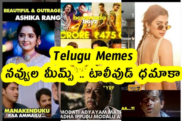 Telugu Memes : నవ్వుల మీమ్స్ .. టాలీవుడ్ ధమాకా