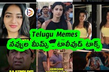 Telugu Memes : నవ్వుల మీమ్స్ .. టాలీవుడ్ టాక్స్