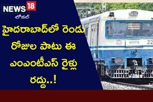 Hyderabad: నగర ప్రజలకు ముఖ్య గమనిక.. ఇవాళ, రేపు ఈ ఎంఎంటీఎస్ రైళ్లు రద్దు Hyderabad: నగర ప్రజలకు ముఖ్య గమనిక.. ఇవాళ, రేపు ఈ ఎంఎంటీఎస్ రైళ్లు రద్దు